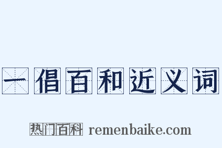 一倡百和近义词是什么意思的图片